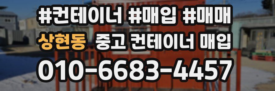 상현동 중고 컨테이너 매입