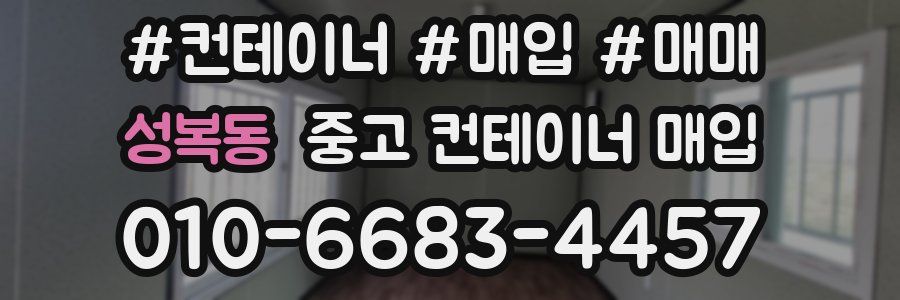 성복동 중고 컨테이너 매입