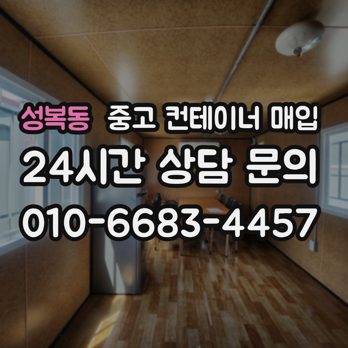 성복동 중고 컨테이너 매입