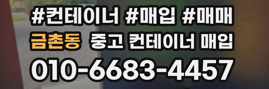 금촌동 중고 컨테이너 매입