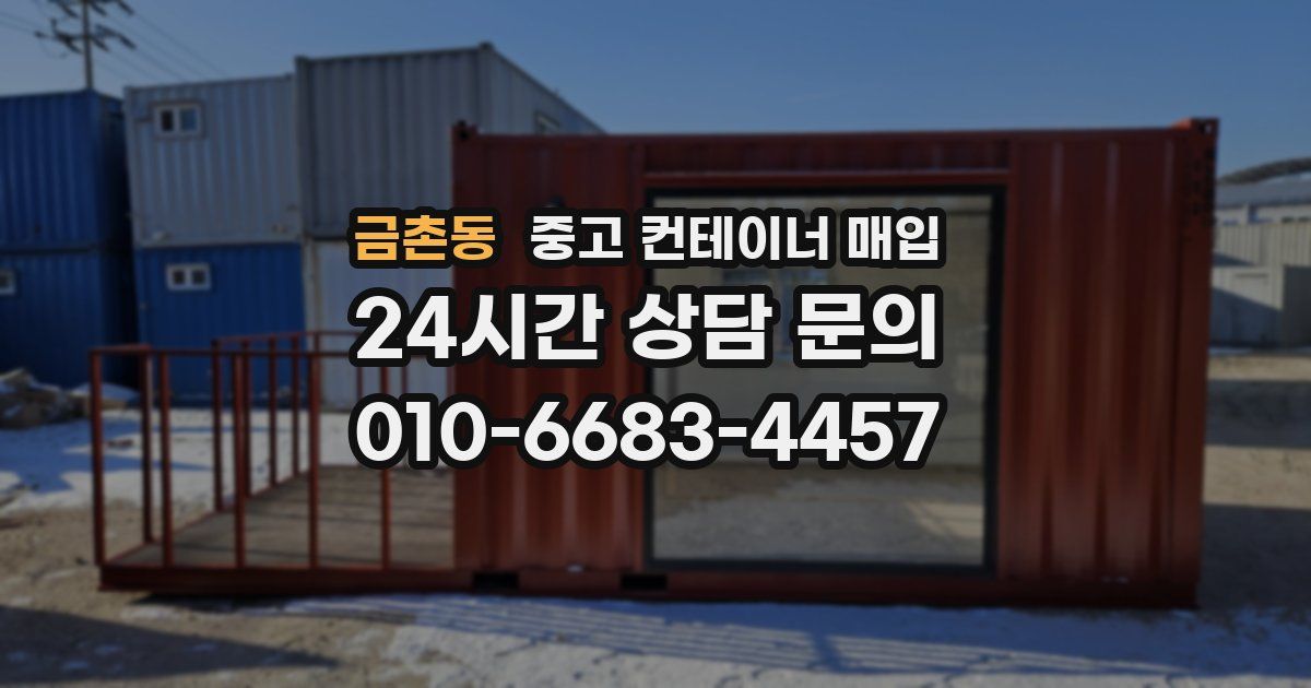 금촌동 중고 컨테이너 매입