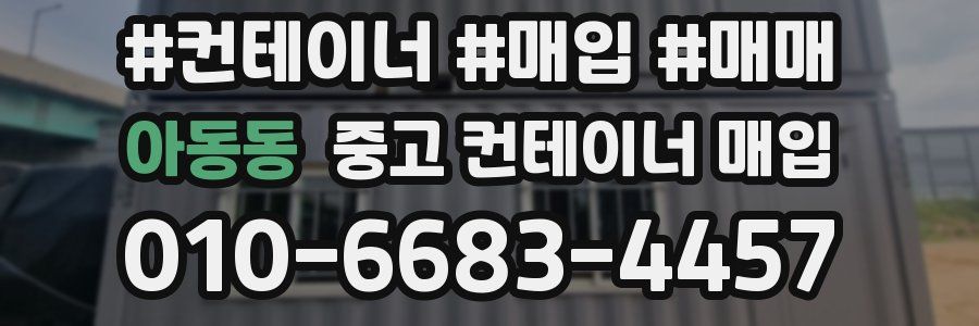 아동동 중고 컨테이너 매입