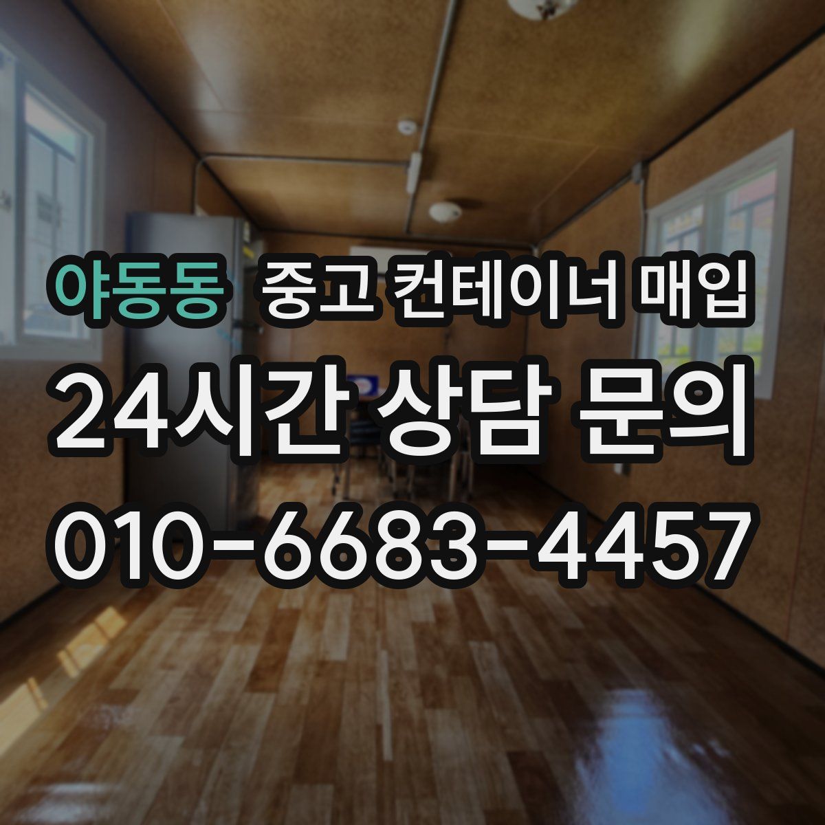 야동동 중고 컨테이너 매입