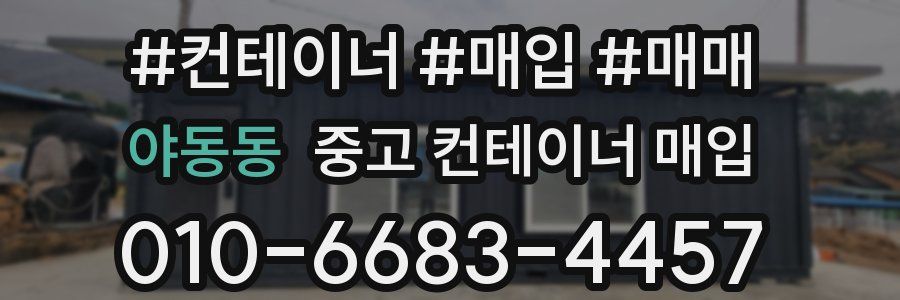 야동동 중고 컨테이너 매입