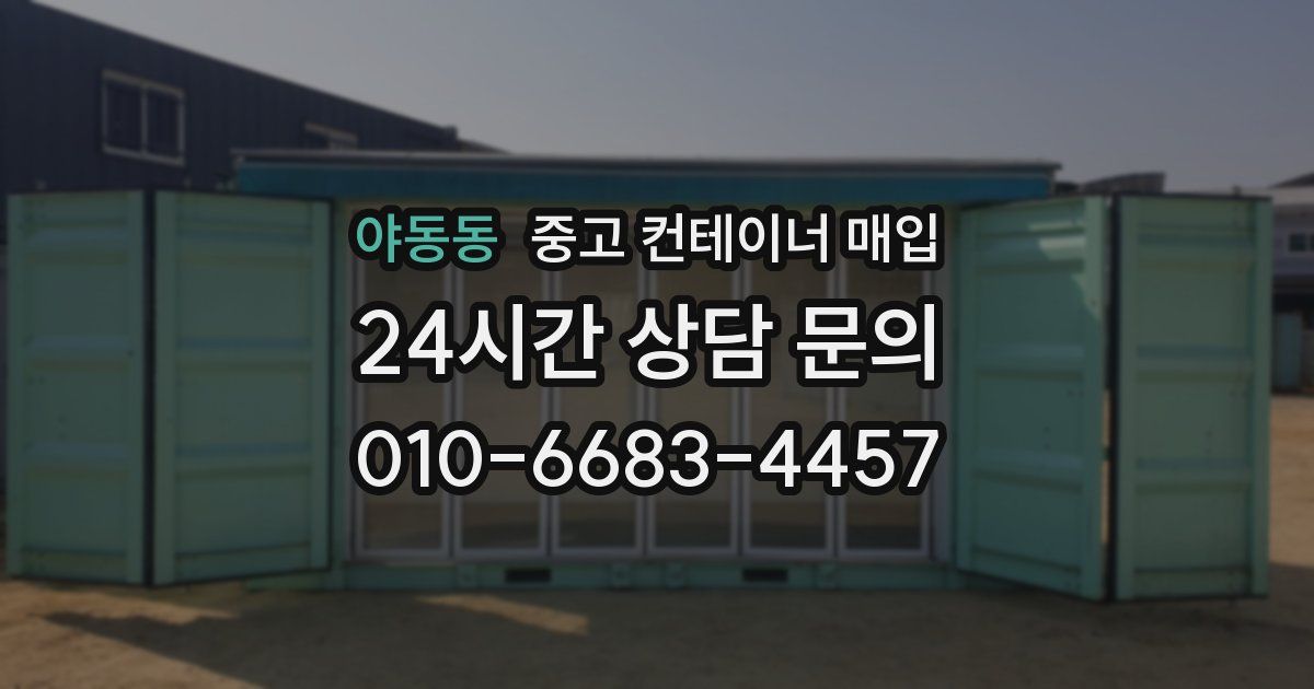 야동동 중고 컨테이너 매입