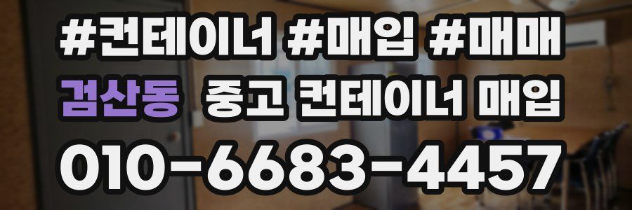 검산동 중고 컨테이너 매입