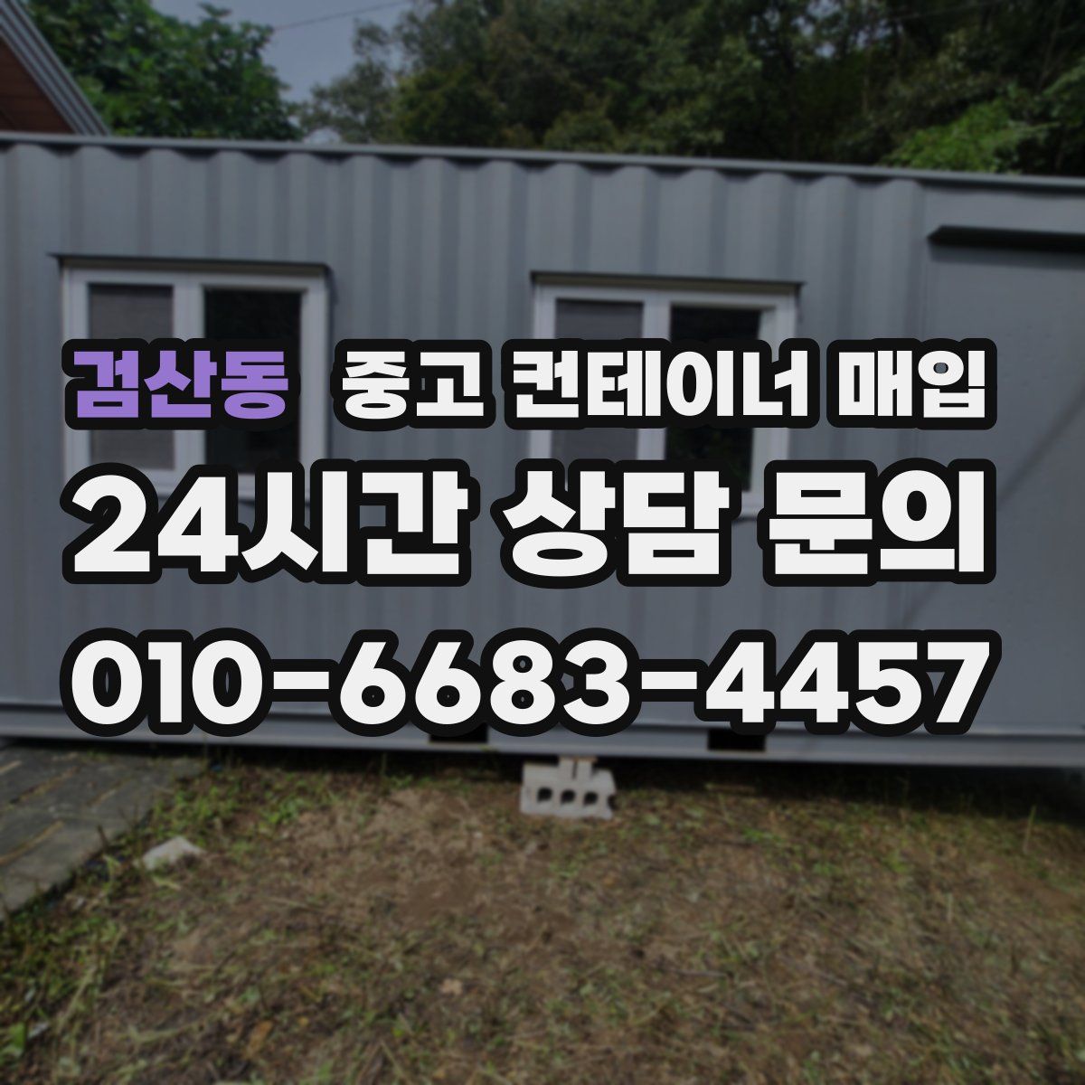 검산동 중고 컨테이너 매입