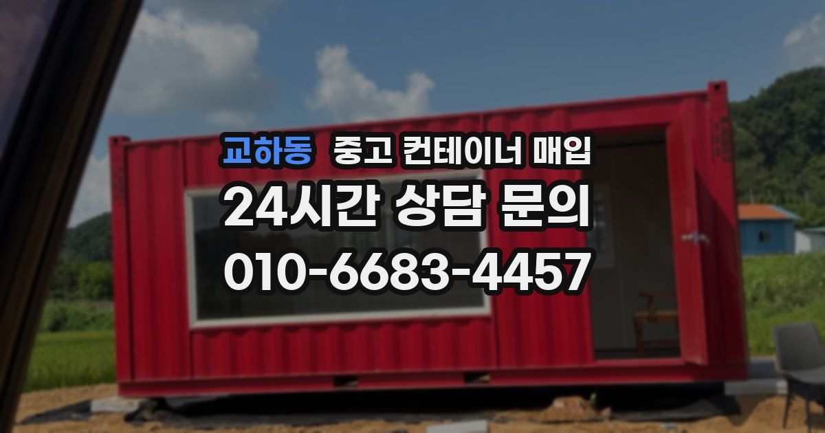 교하동 중고 컨테이너 매입