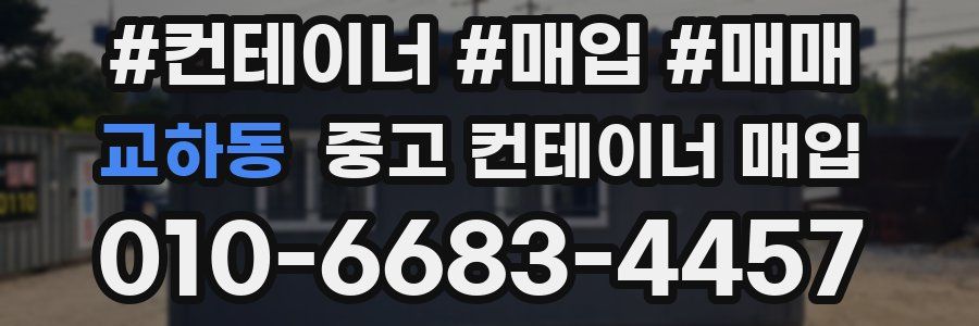 교하동 중고 컨테이너 매입