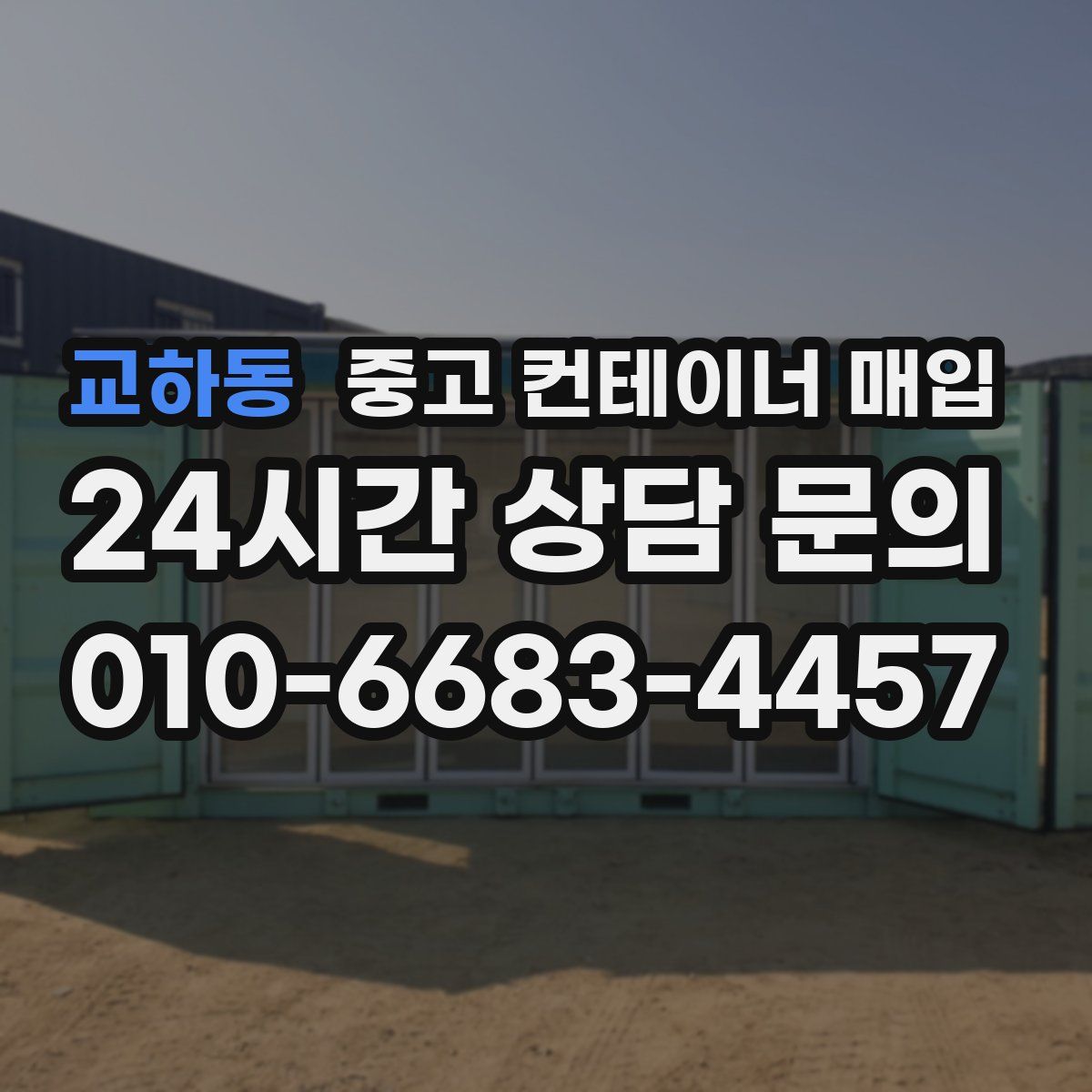 교하동 중고 컨테이너 매입
