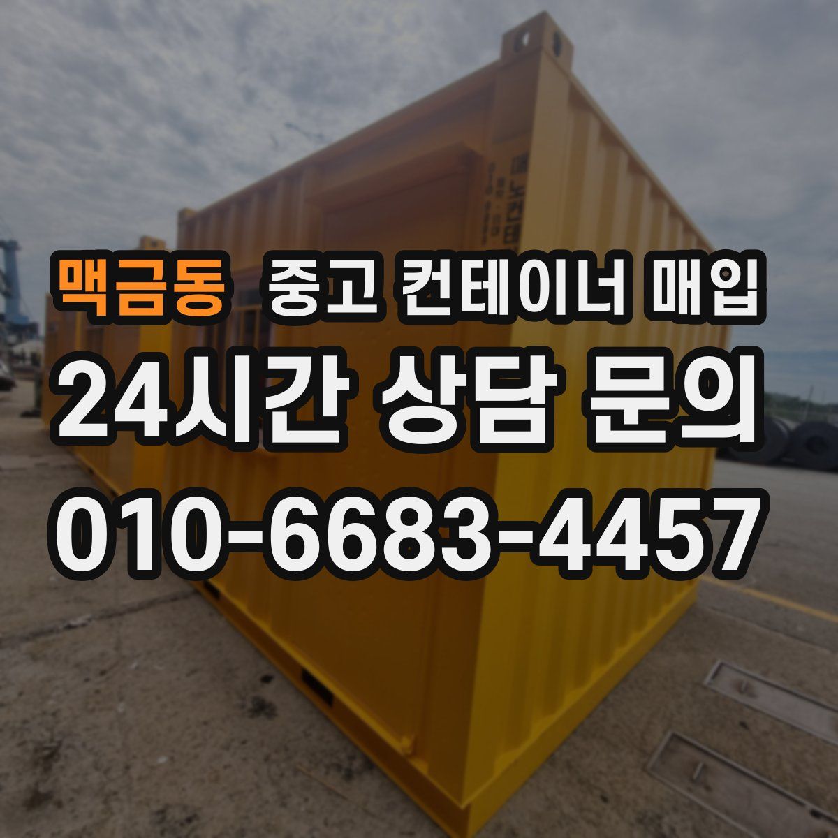 맥금동 중고 컨테이너 매입