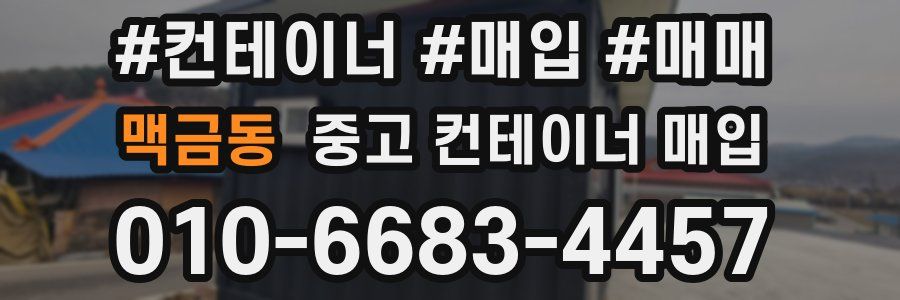 맥금동 중고 컨테이너 매입
