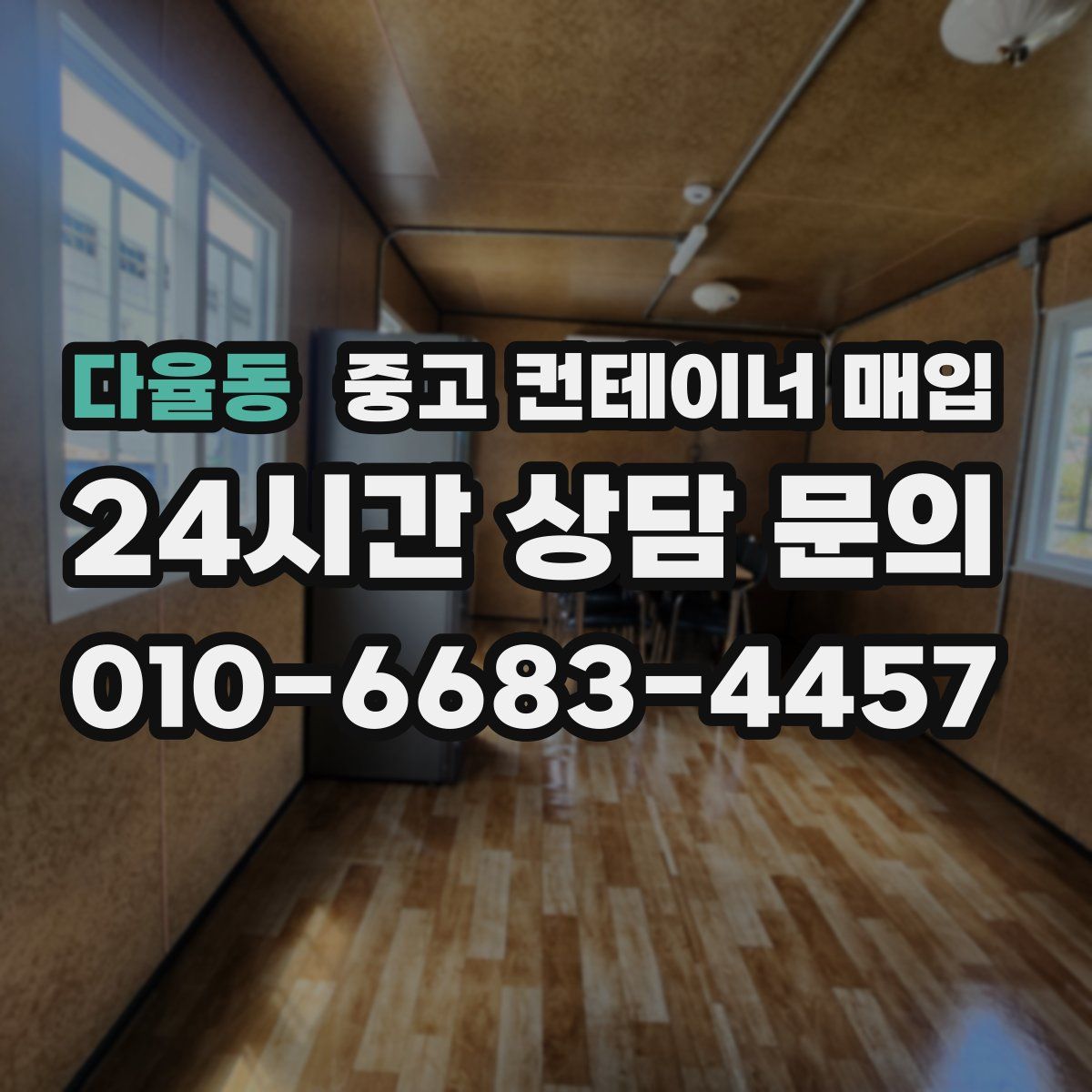 다율동 중고 컨테이너 매입