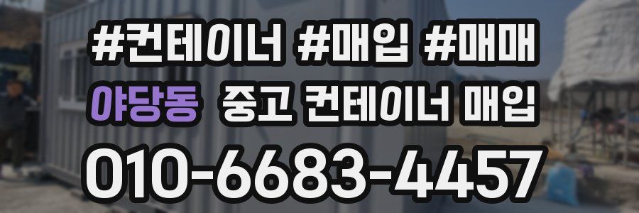 야당동 중고 컨테이너 매입