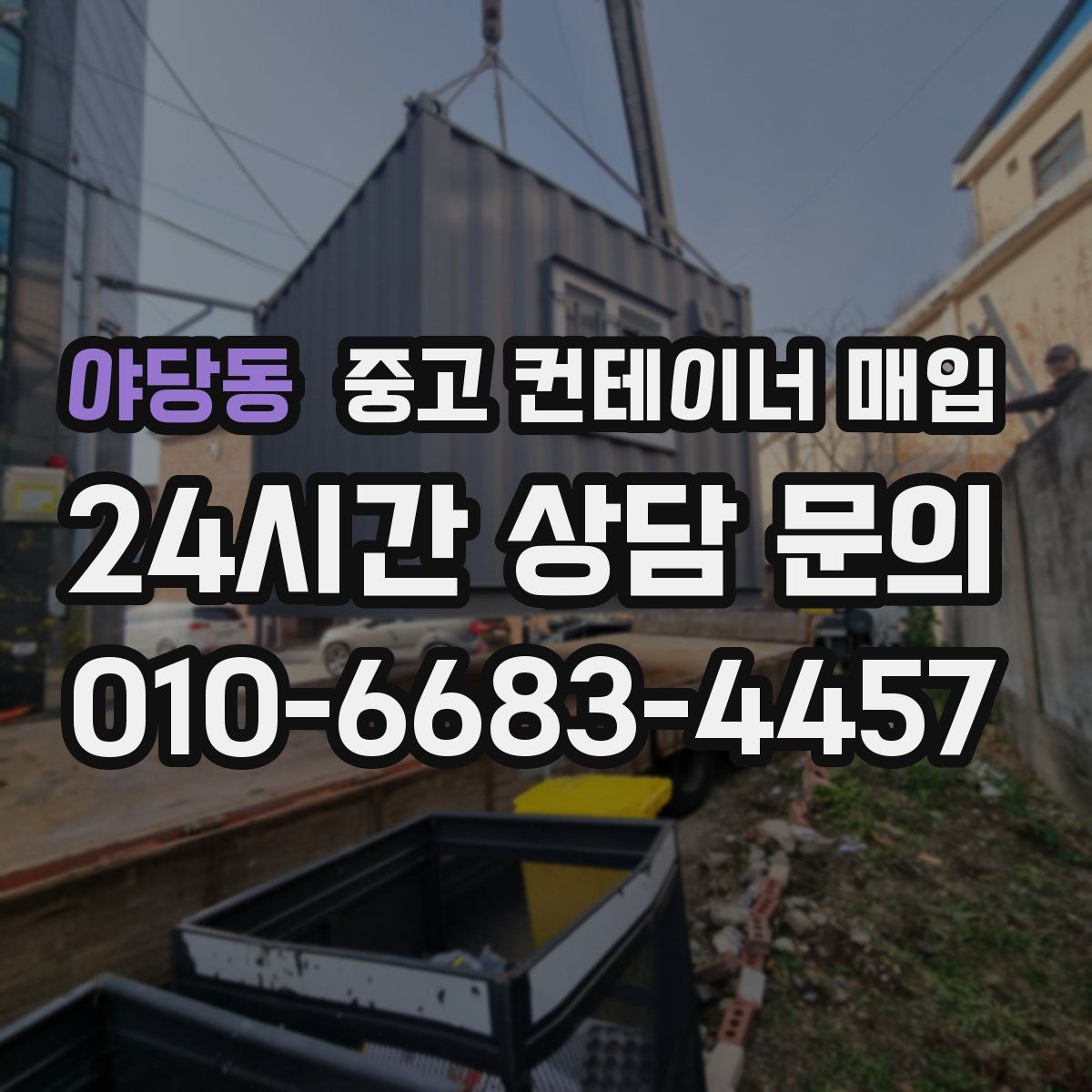 야당동 중고 컨테이너 매입