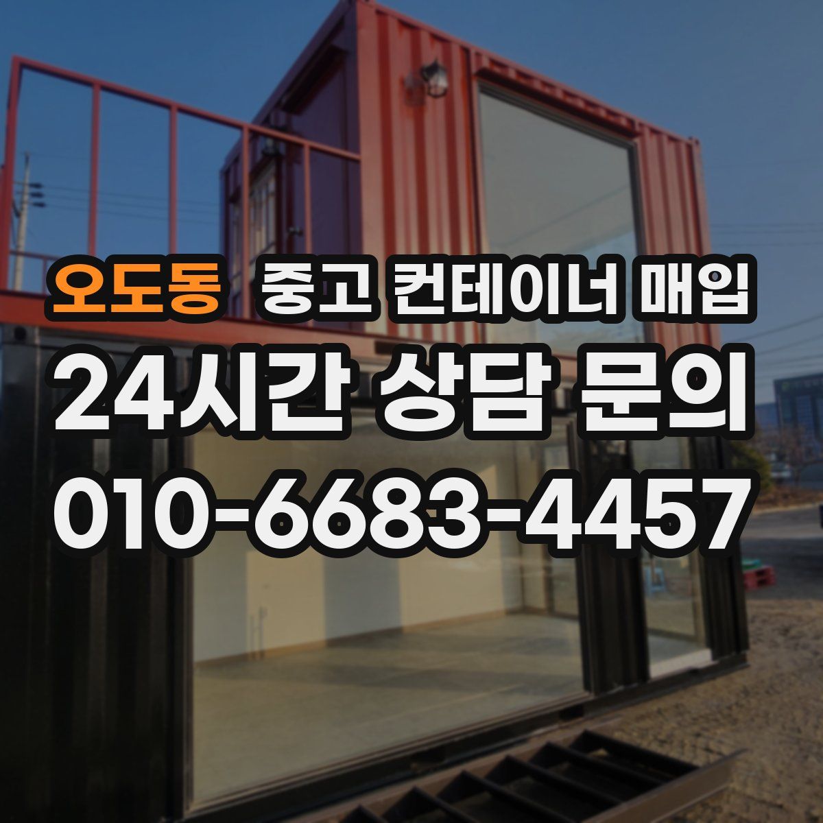 오도동 중고 컨테이너 매입