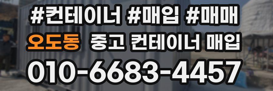 오도동 중고 컨테이너 매입