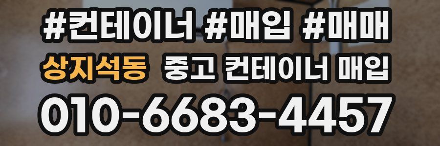 상지석동 중고 컨테이너 매입