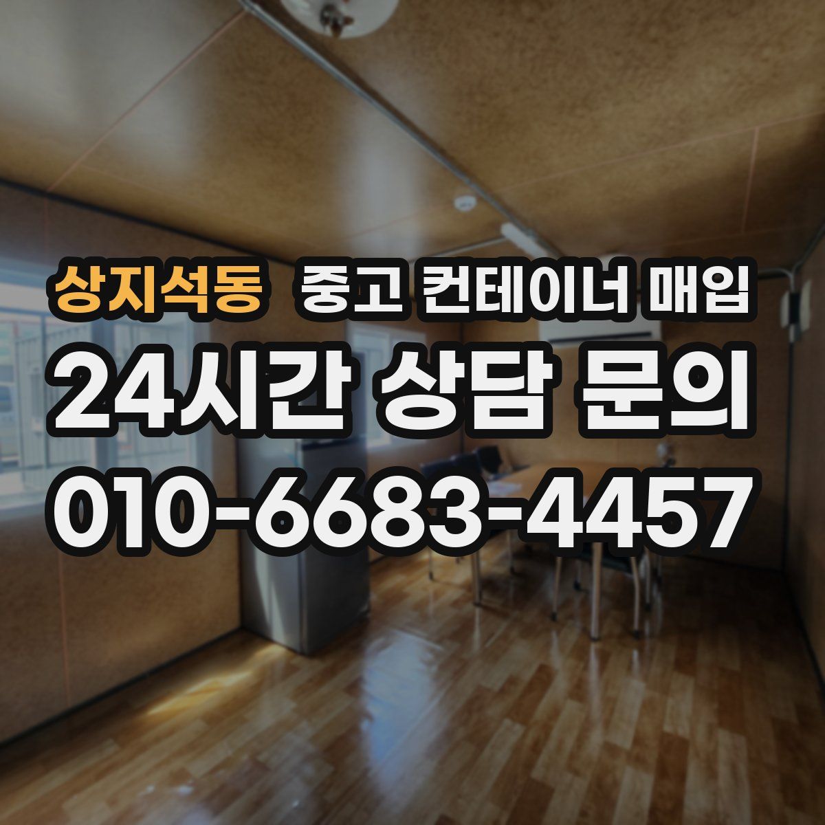 상지석동 중고 컨테이너 매입