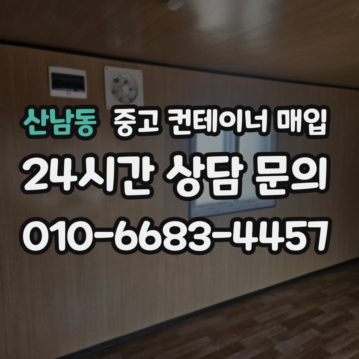 산남동 중고 컨테이너 매입
