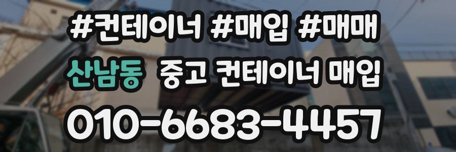 산남동 중고 컨테이너 매입
