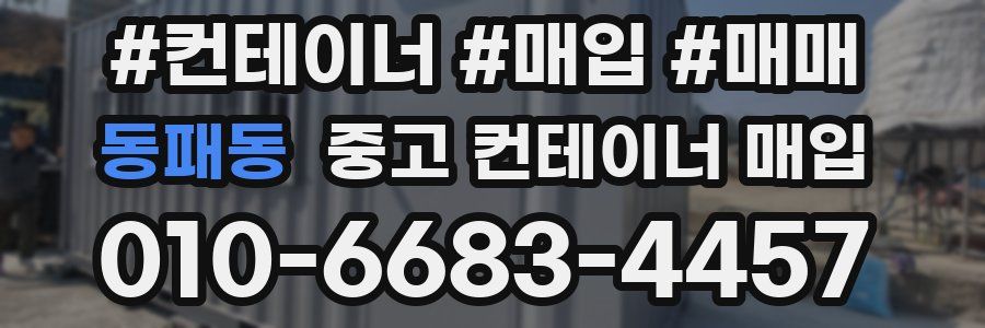 동패동 중고 컨테이너 매입