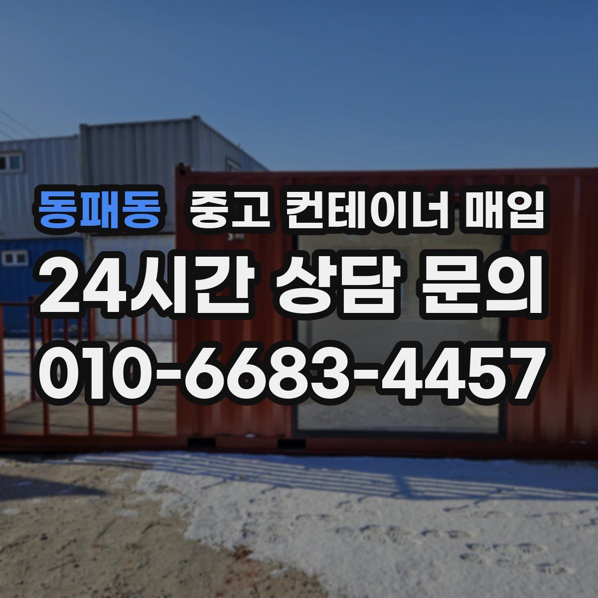 동패동 중고 컨테이너 매입