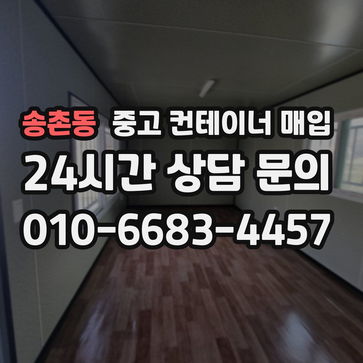 송촌동 중고 컨테이너 매입