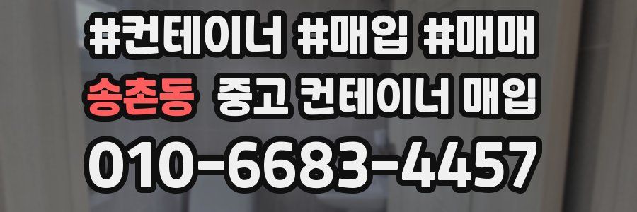 송촌동 중고 컨테이너 매입