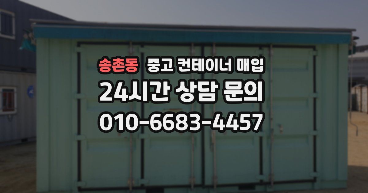송촌동 중고 컨테이너 매입