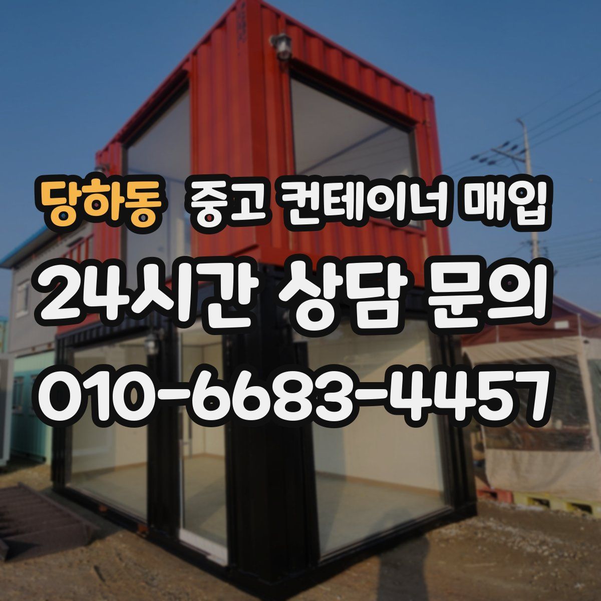 당하동 중고 컨테이너 매입