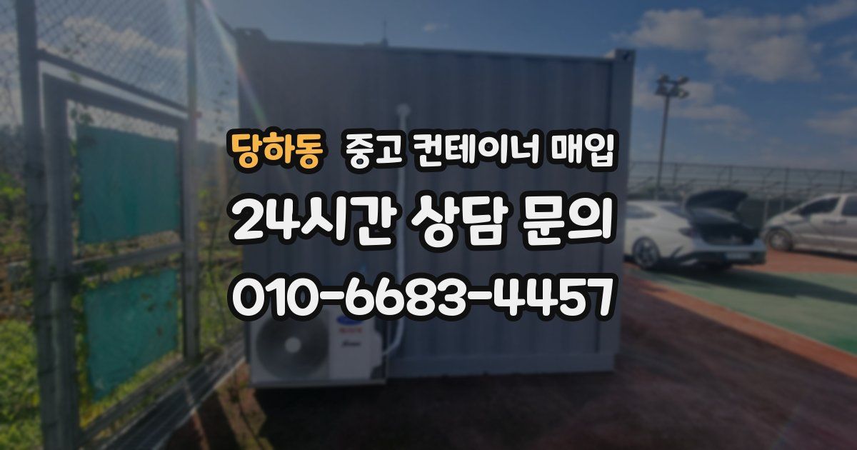 당하동 중고 컨테이너 매입