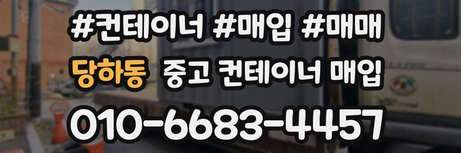 당하동 중고 컨테이너 매입