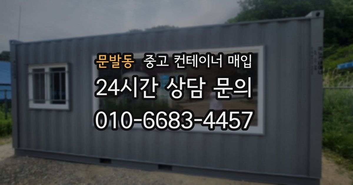문발동 중고 컨테이너 매입