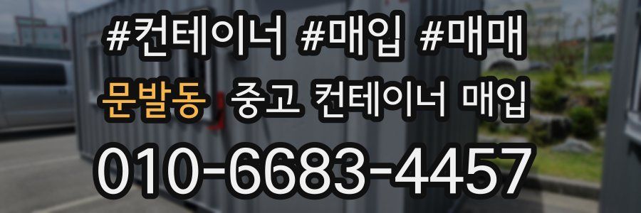 문발동 중고 컨테이너 매입