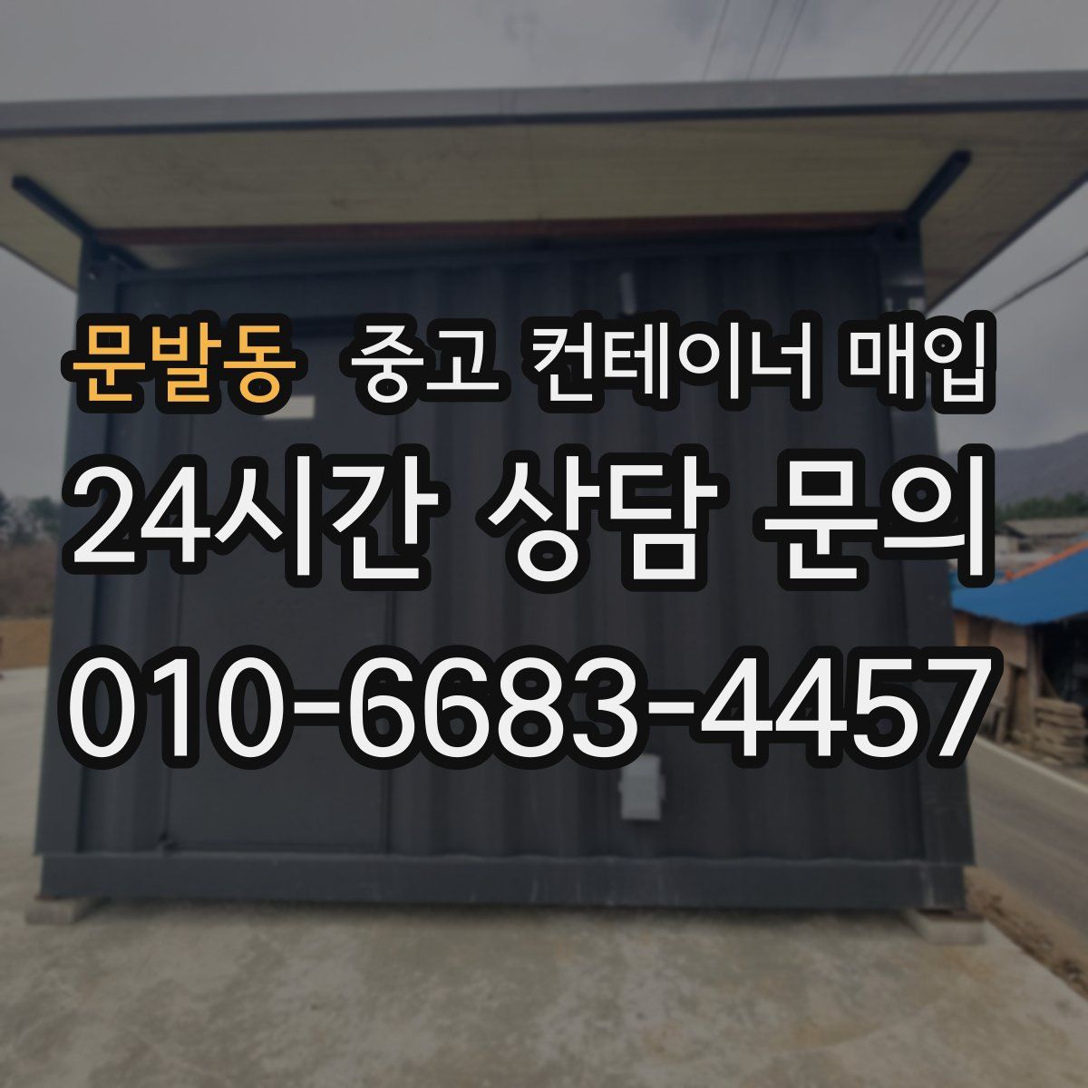 문발동 중고 컨테이너 매입