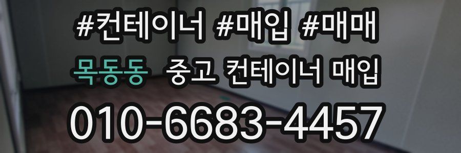 목동동 중고 컨테이너 매입