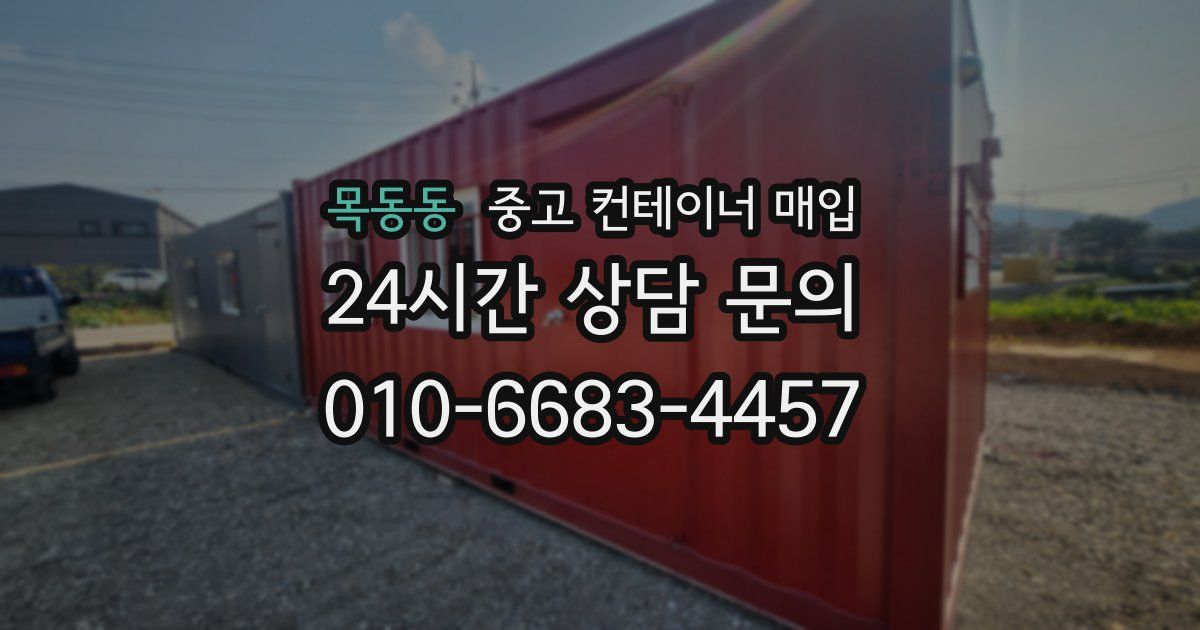 목동동 중고 컨테이너 매입