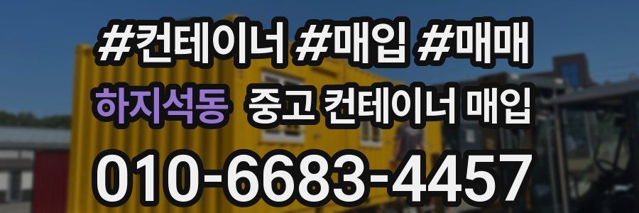 하지석동 중고 컨테이너 매입