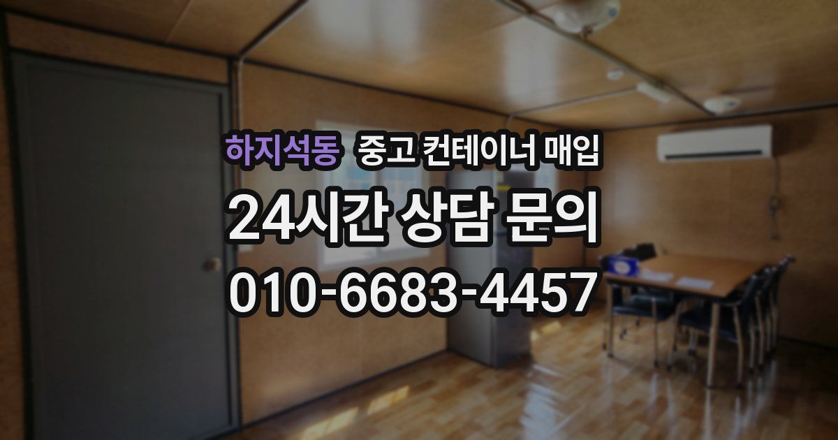 하지석동 중고 컨테이너 매입