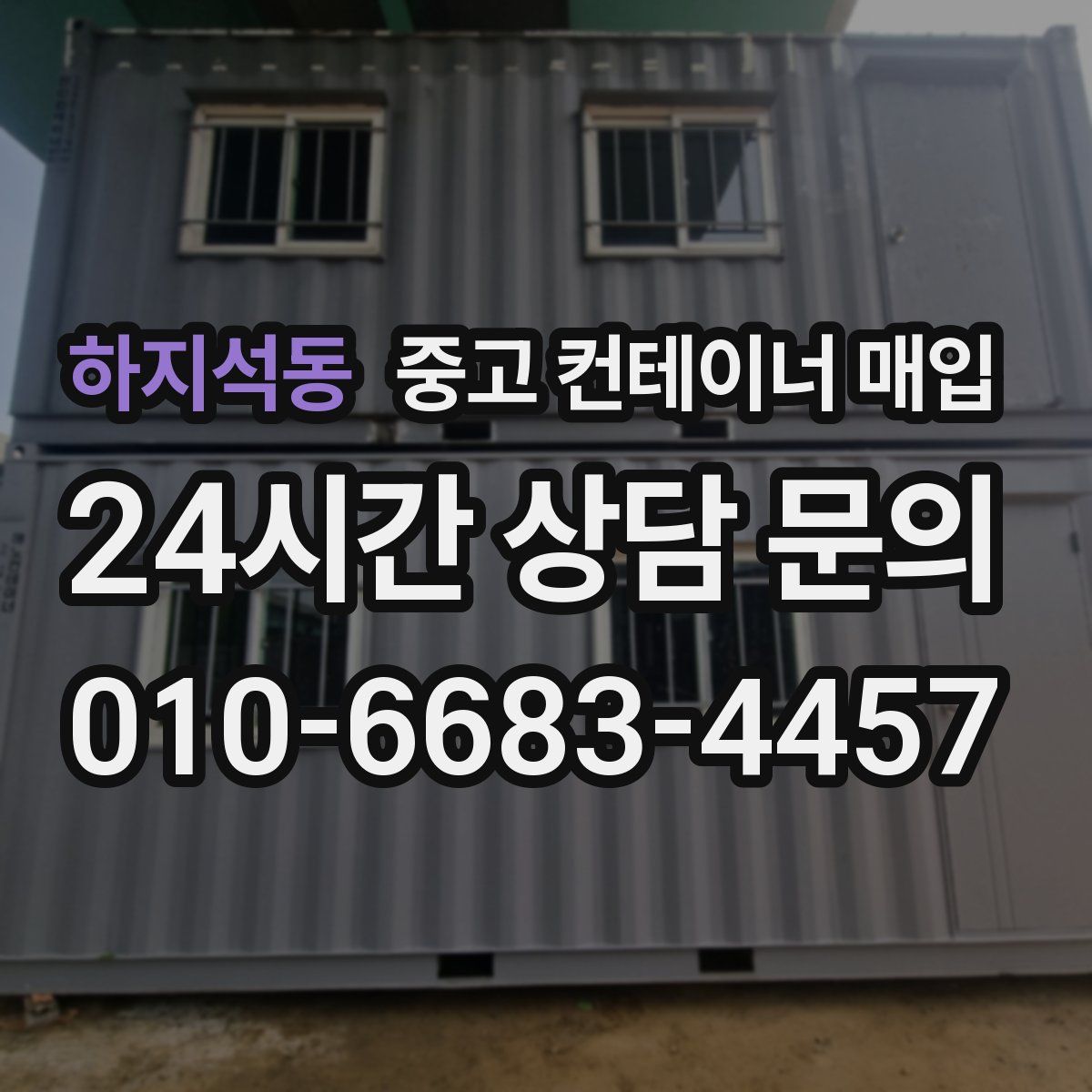 하지석동 중고 컨테이너 매입