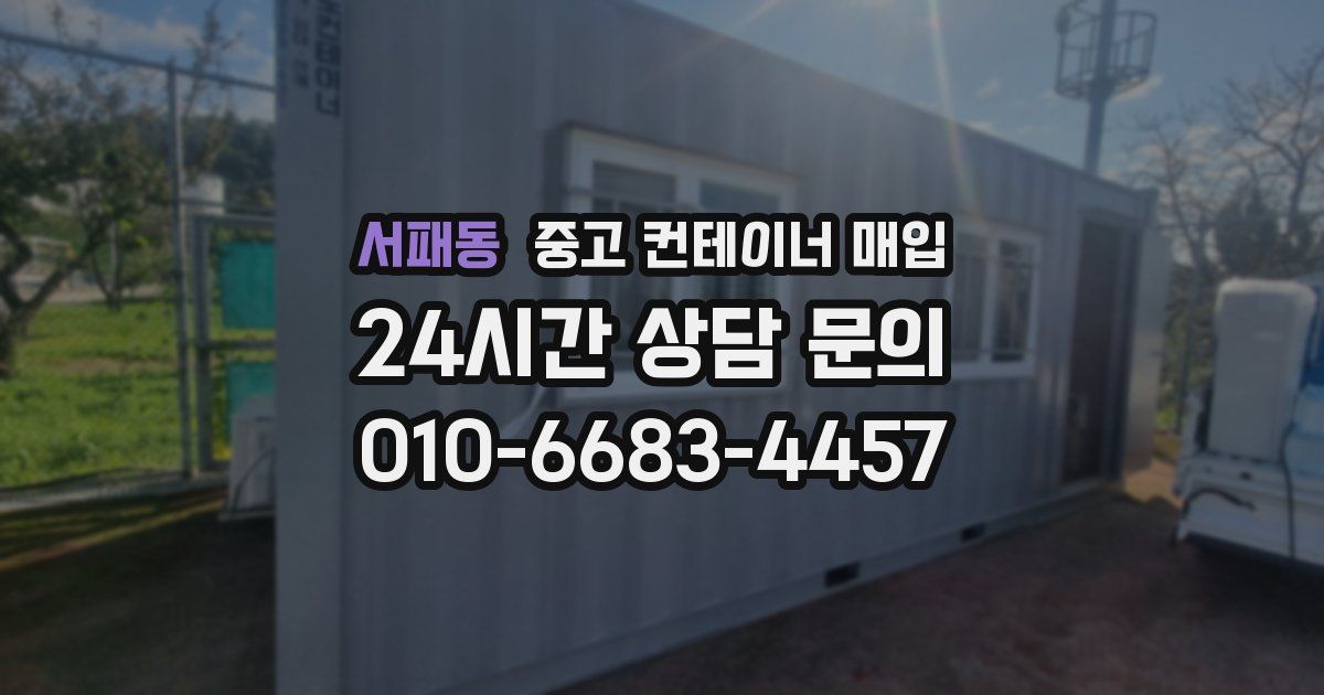 서패동 중고 컨테이너 매입