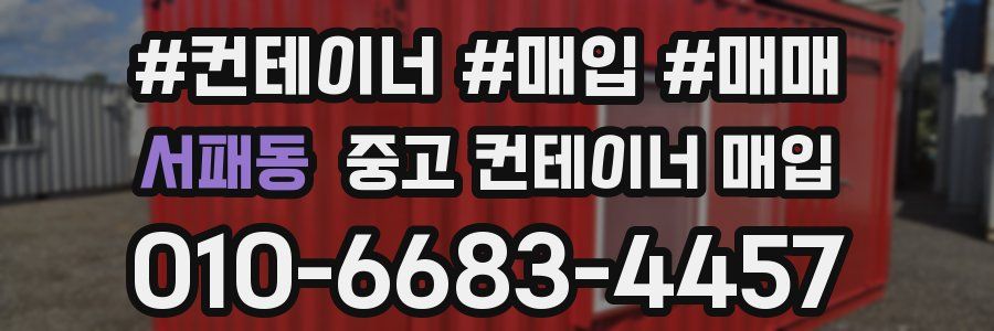 서패동 중고 컨테이너 매입