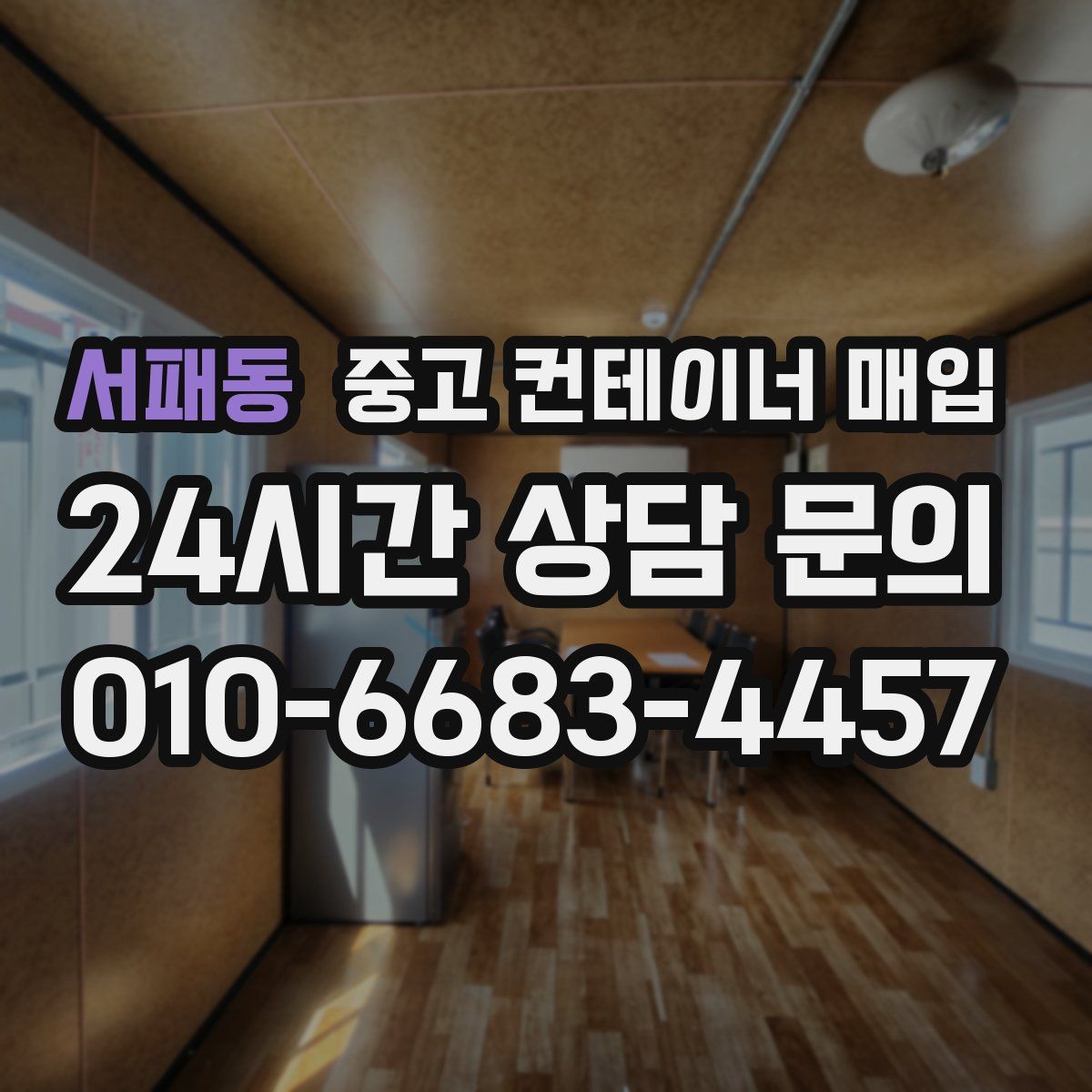 서패동 중고 컨테이너 매입