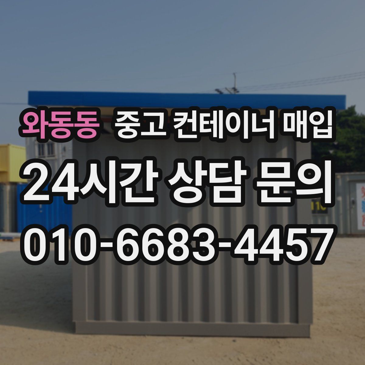 와동동 중고 컨테이너 매입