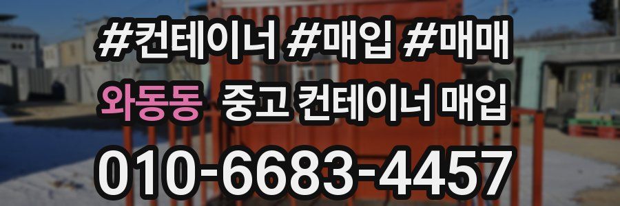 와동동 중고 컨테이너 매입