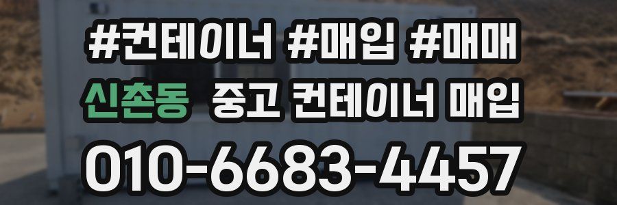 신촌동 중고 컨테이너 매입
