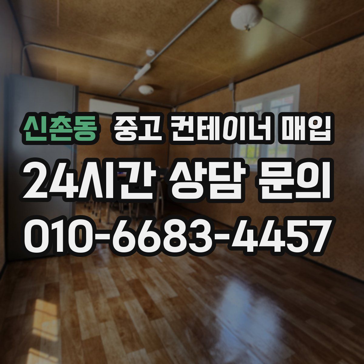 신촌동 중고 컨테이너 매입
