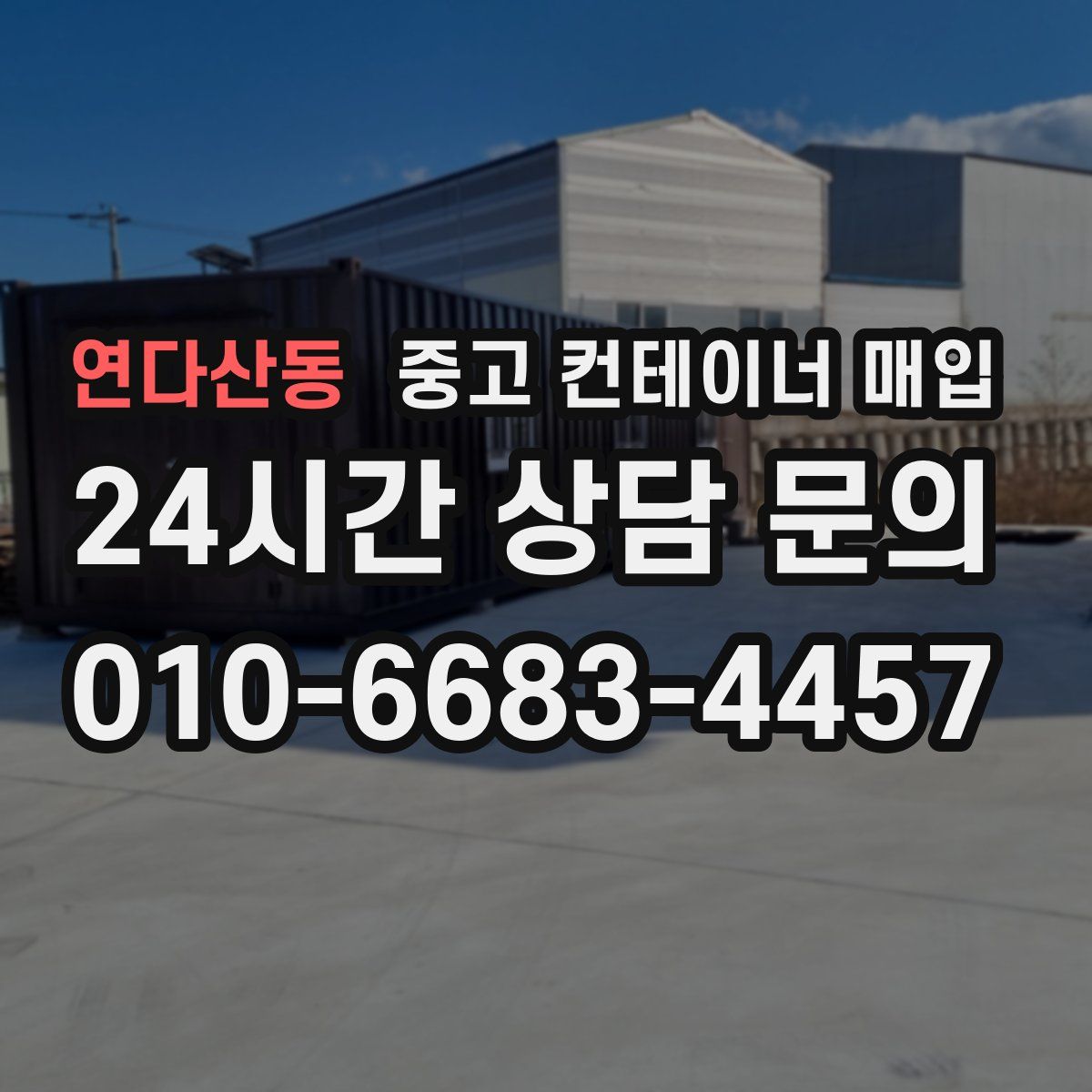 연다산동 중고 컨테이너 매입