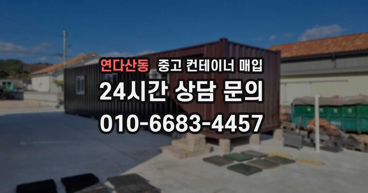 연다산동 중고 컨테이너 매입